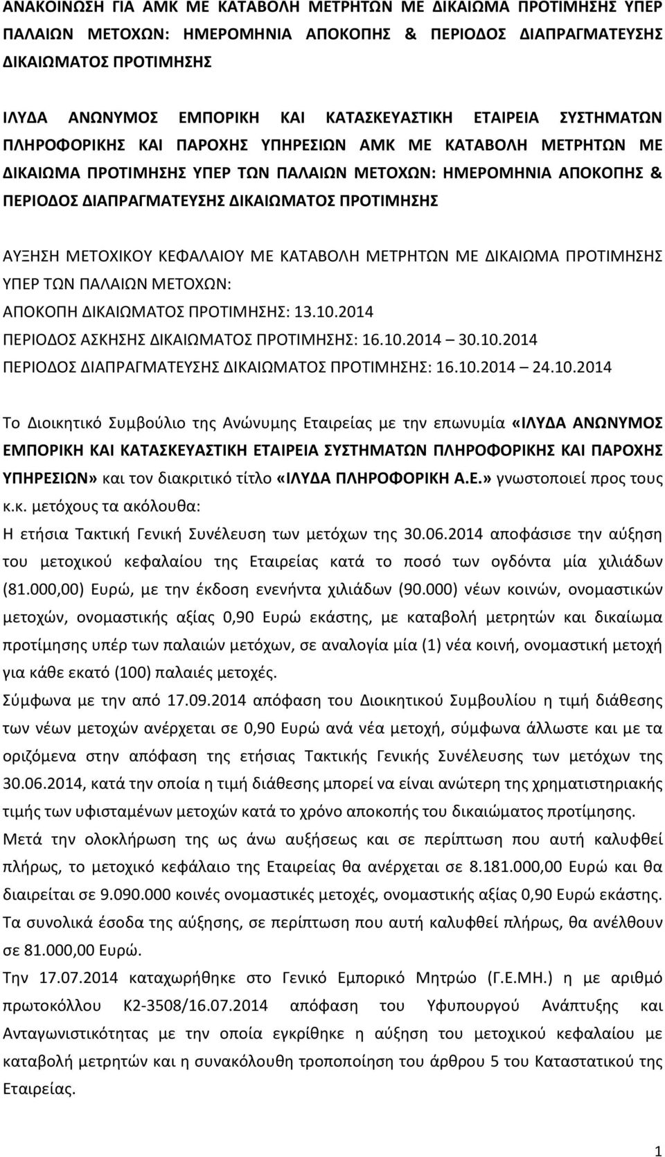 ΑΥΞΗΣΗ ΜΕΤΟΧΙΚΟΥ ΚΕΦΑΛΑΙΟΥ ΜΕ ΚΑΤΑΒΟΛΗ ΜΕΤΡΗΤΩΝ ΜΕ ΔΙΚΑΙΩΜΑ ΠΡΟΤΙΜΗΣΗΣ ΥΠΕΡ ΤΩΝ ΠΑΛΑΙΩΝ ΜΕΤΟΧΩΝ: ΑΠΟΚΟΠΗ ΔΙΚΑΙΩΜΑΤΟΣ ΠΡΟΤΙΜΗΣΗΣ: 13.10.2014 ΠΕΡΙΟΔΟΣ ΑΣΚΗΣΗΣ ΔΙΚΑΙΩΜΑΤΟΣ ΠΡΟΤΙΜΗΣΗΣ: 16.10.2014 30.10.2014 ΠΕΡΙΟΔΟΣ ΔΙΑΠΡΑΓΜΑΤΕΥΣΗΣ ΔΙΚΑΙΩΜΑΤΟΣ ΠΡΟΤΙΜΗΣΗΣ: 16.