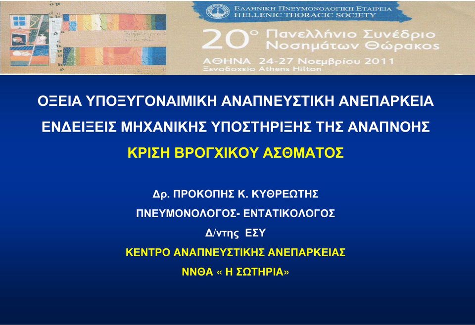 ΑΣΘΜΑΤΟΣ ρ. ΠΡΟΚΟΠΗΣ Κ.