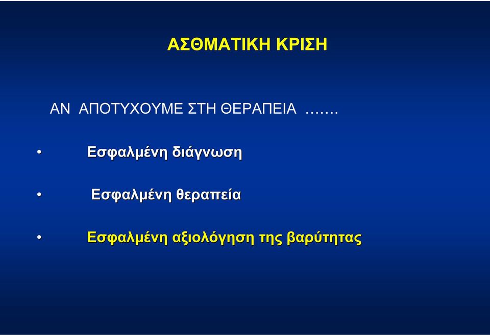 Εσφαλµένη διάγνωση Εσφαλµένη