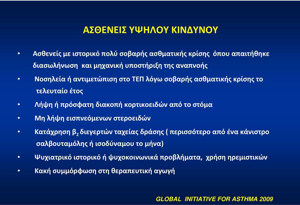 στόμα Μη λήψη εισπνεόμενων στεροειδών Κατάχρηση β 2 διεγερτών ταχείας δράσης ( περισσότερο από ένα κάνιστρο σαλβουταμόλης ή ισοδύναμου