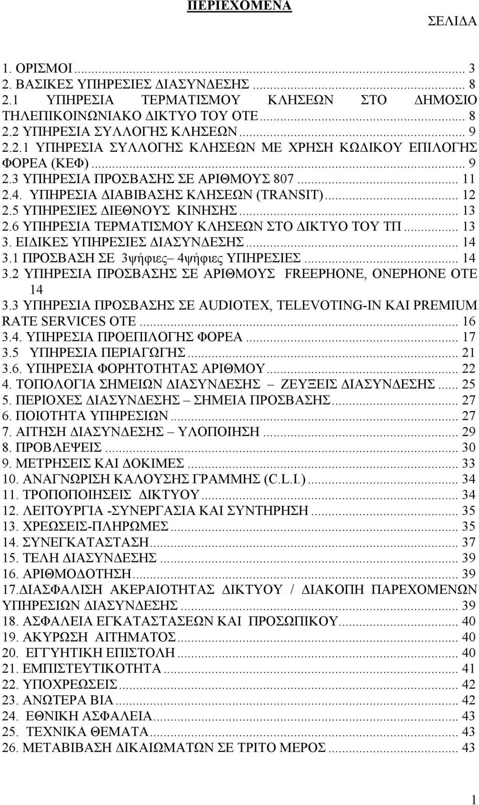 ΕΙ ΙΚΕΣ ΥΠΗΡΕΣΙΕΣ ΙΑΣΥΝ ΕΣΗΣ... 14 3.1 ΠΡΟΣΒΑΣΗ ΣΕ 3ψήφιες 4ψήφιες ΥΠΗΡΕΣΙΕΣ... 14 3.2 ΥΠΗΡΕΣΙΑ ΠΡΟΣΒΑΣΗΣ ΣΕ ΑΡΙΘΜΟΥΣ FREEPHONE, ONEPHONE ΟΤΕ 14 3.