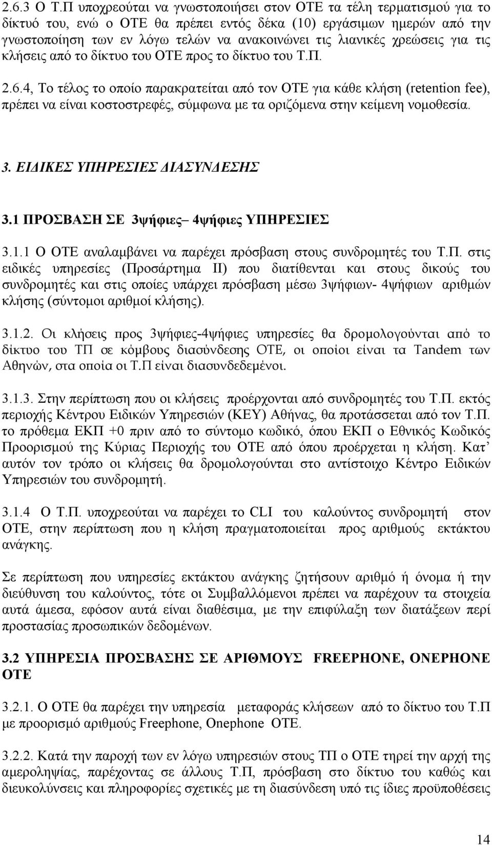 χρεώσεις για τις κλήσεις από το δίκτυο του ΟΤΕ προς το δίκτυο του Τ.Π. 2.6.