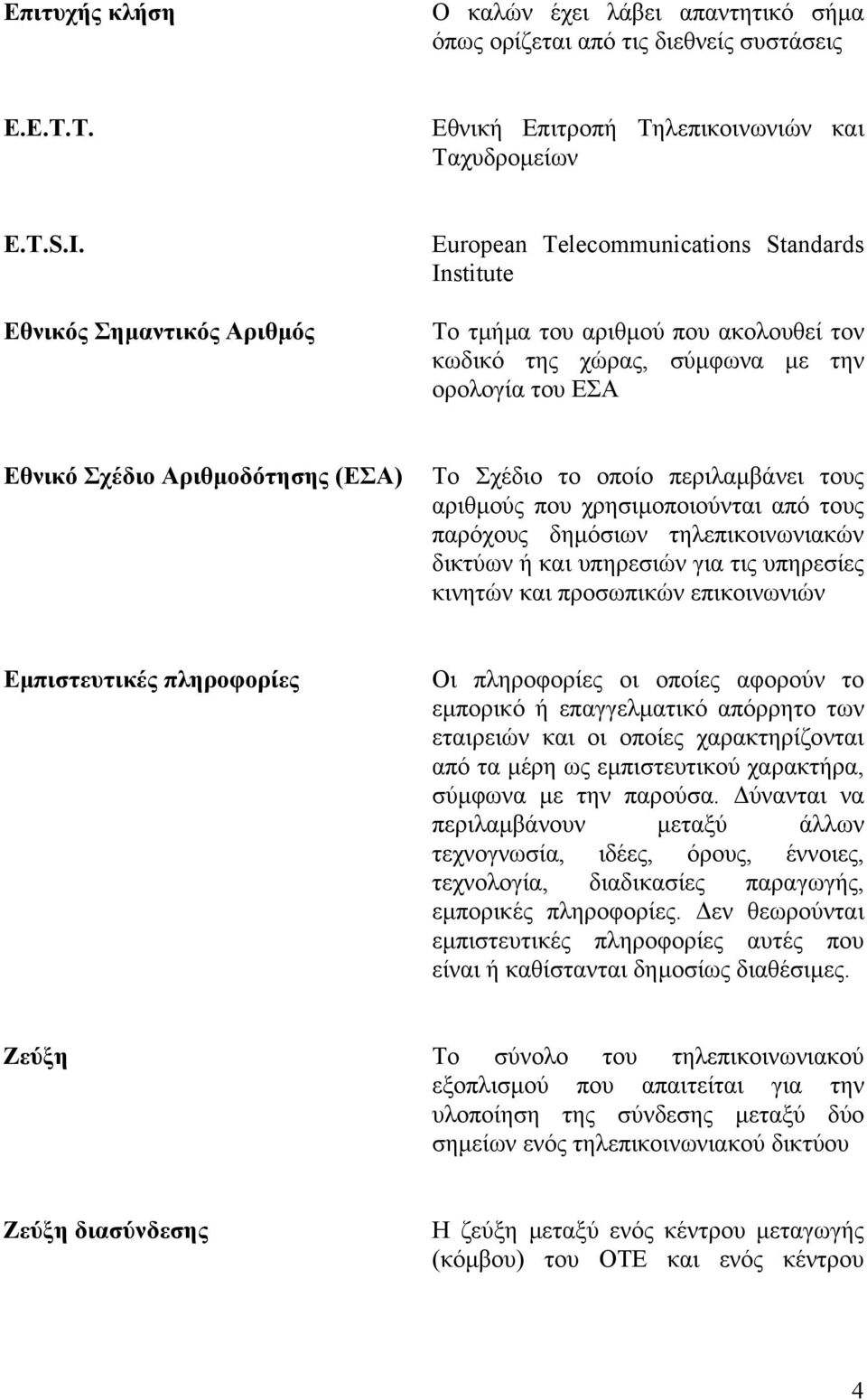 Το Σχέδιο το οποίο περιλαµβάνει τους αριθµούς που χρησιµοποιούνται από τους παρόχους δηµόσιων τηλεπικοινωνιακών δικτύων ή και υπηρεσιών για τις υπηρεσίες κινητών και προσωπικών επικοινωνιών