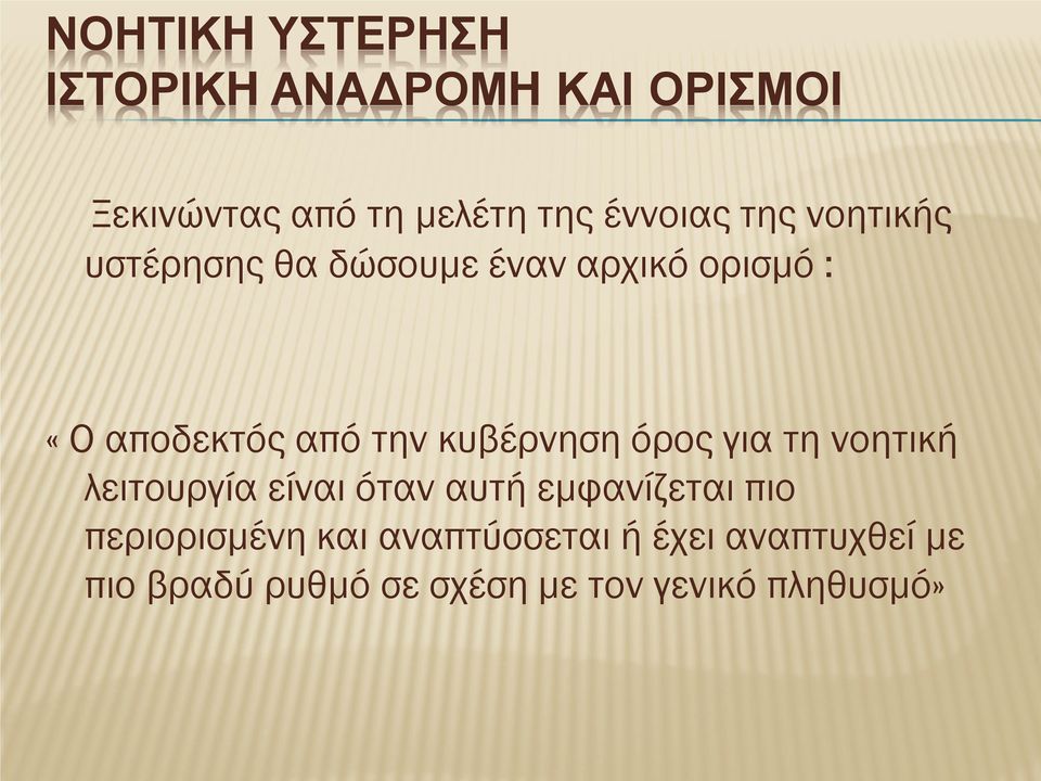 την κυβέρνηση όρος για τη νοητική λειτουργία είναι όταν αυτή εμφανίζεται πιο