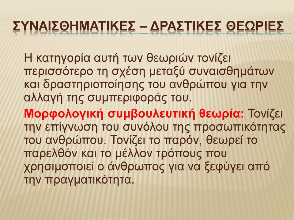 Μορφολογική συμβουλευτική θεωρία: Τονίζει την επίγνωση του συνόλου της προσωπικότητας του ανθρώπου.