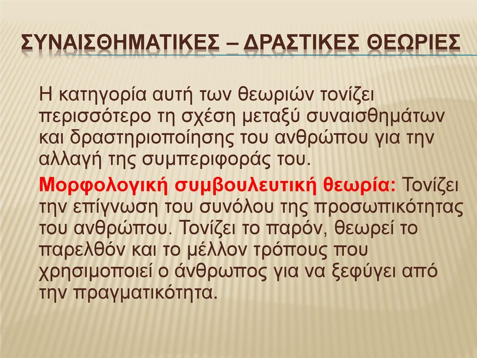 Μορφολογική συμβουλευτική θεωρία: Τονίζει την επίγνωση του συνόλου της προσωπικότητας του ανθρώπου.