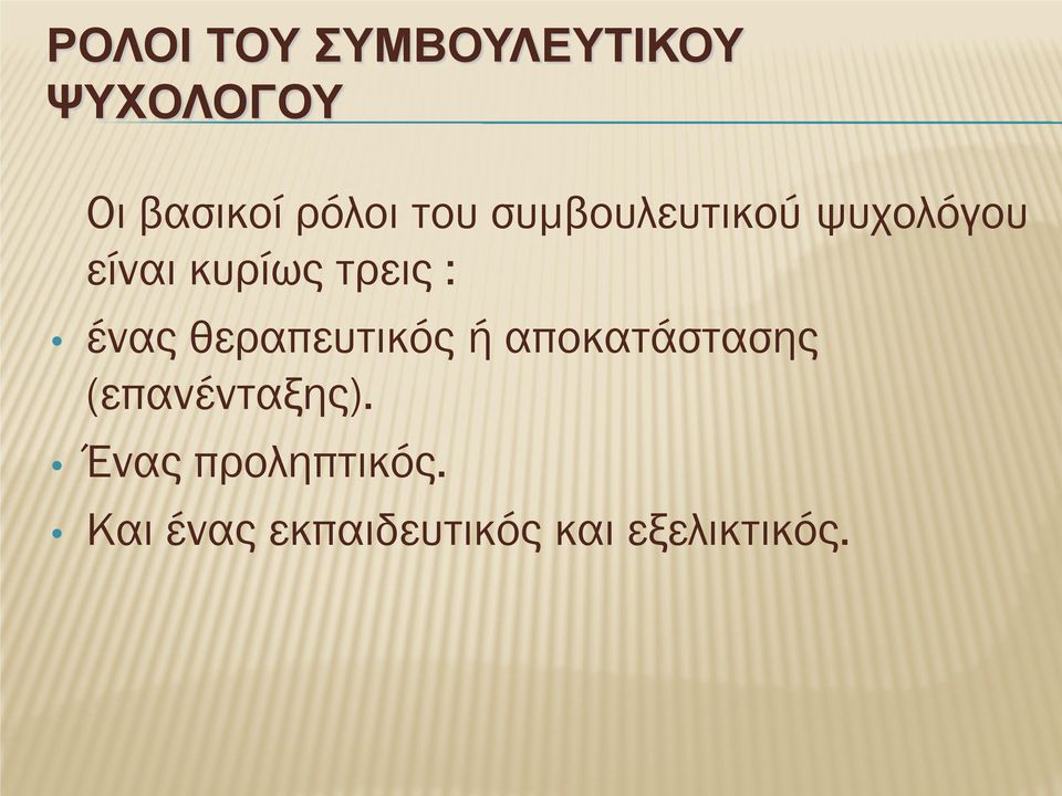 ένας θεραπευτικός ή αποκατάστασης (επανένταξης).