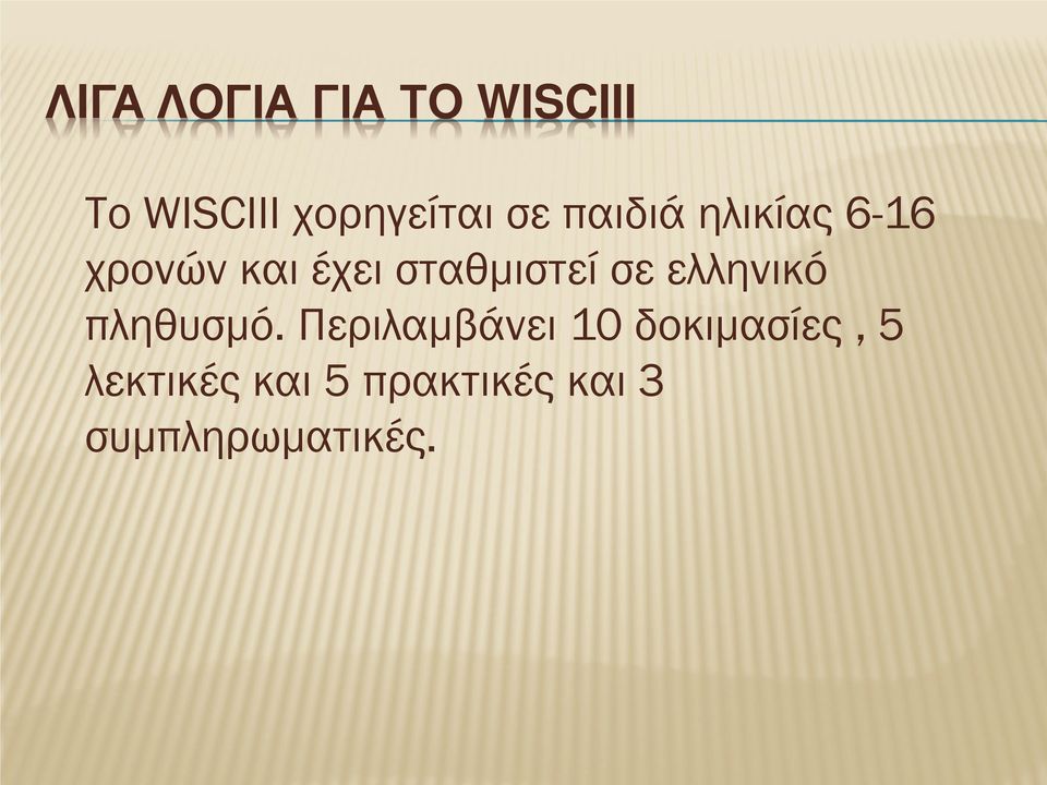 σε ελληνικό πληθυσμό.