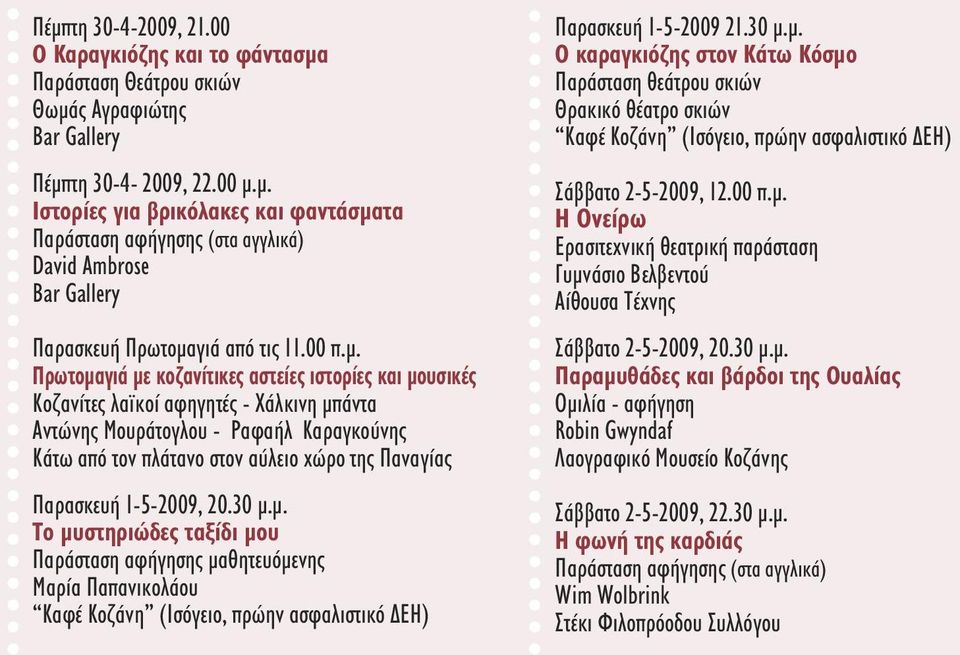 Πρωτοµαγιά µε κοζανίτικες αστείες ιστορίες και µουσικές Κοζανίτες λαϊκοί αφηγητές - Χάλκινη µπάντα Αντώνης Μουράτογλου - Ραφαήλ Καραγκούνης Κάτω από τον πλάτανο στον αύλειο χώρο της Παναγίας
