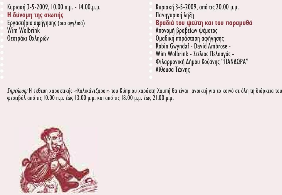 Wolbrink - Στέλιος Πελασγός - Φιλαρµονική ήµου Κοζάνης ΠΑΝ ΩΡΑ Αίθουσα Τέχνης Σηµείωση: Η έκθεση χαρακτικής «Καλικάντζαροι» του Κύπριου χαράκτη
