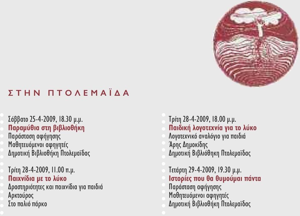 00 µ.µ. Παιδική λογοτεχνία για το λύκο Λογοτεχνικό αναλόγιο για παιδιά Άρης ηµοκίδης ηµοτική Βιβλιόθηκη Πτολεµαϊδας Τετάρτη 29-4-2009,