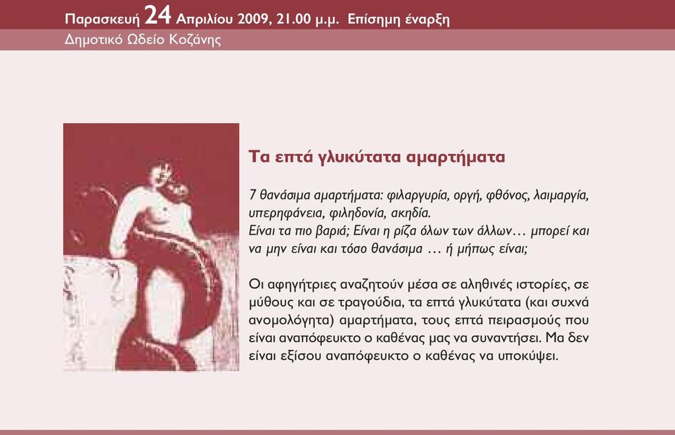 υπερηφάνεια, φιληδονία, ακηδία.