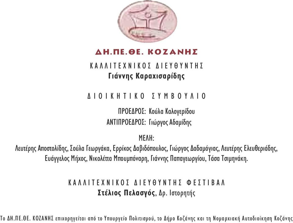 ΑΝΤΙΠΡΟΕ ΡΟΣ: Γιώργος Αδαµίδης ΜΕΛΗ: Λευτέρης Αποστολίδης, Σούλα Γεωργάκα, Ερρίκος αβιδόπουλος, Γιώργος αδαµόγιας, Λευτέρης Ελευθεριάδης,