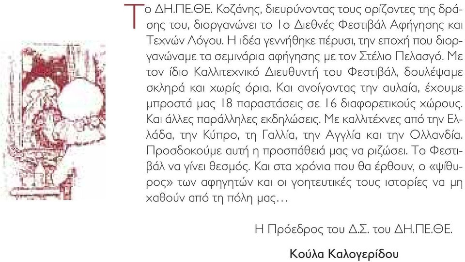 Και ανοίγοντας την αυλαία, έχουµε µπροστά µας 18 παραστάσεις σε 16 διαφορετικούς χώρους. Και άλλες παράλληλες εκδηλώσεις.