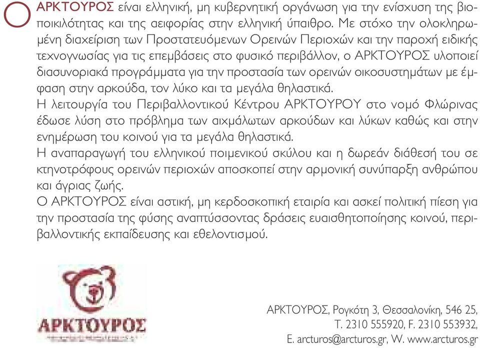 για την προστασία των ορεινών οικοσυστηµάτων µε έµφαση στην αρκούδα, τον λύκο και τα µεγάλα θηλαστικά.