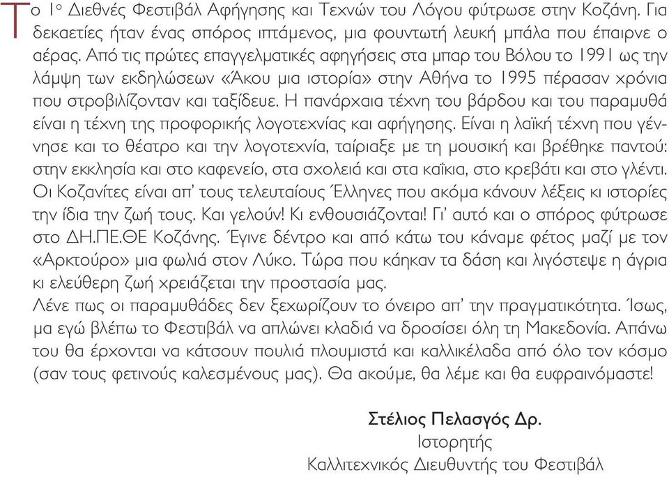 Η πανάρχαια τέχνη του βάρδου και του παραµυθά είναι η τέχνη της προφορικής λογοτεχνίας και αφήγησης.