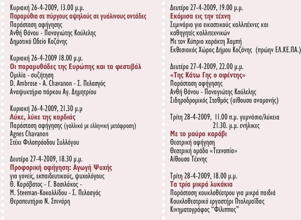 µ Λύκε, λύκε της καρδιάς Παράσταση αφήγησης (γαλλικά µε ελληνική µετάφραση) Agnes Chavanon Στέκι Φιλοπρόοδου Συλλόγου ευτέρα 27-4-2009, 18.30 µ.µ. Προφορική αφήγηση: Aγωγή Ψυχής για γονείς, εκπαιδευτικούς, ψυχολόγους Θ.
