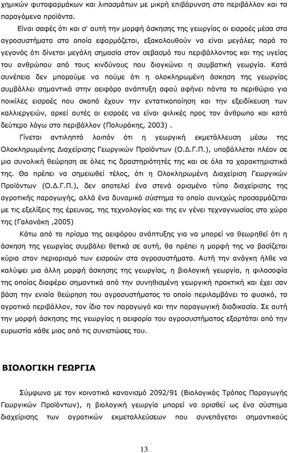 σεβασμό του περιβάλλοντος και της υγείας του ανθρώπου από τους κινδύνους που διογκώνει η συμβατική γεωργία.