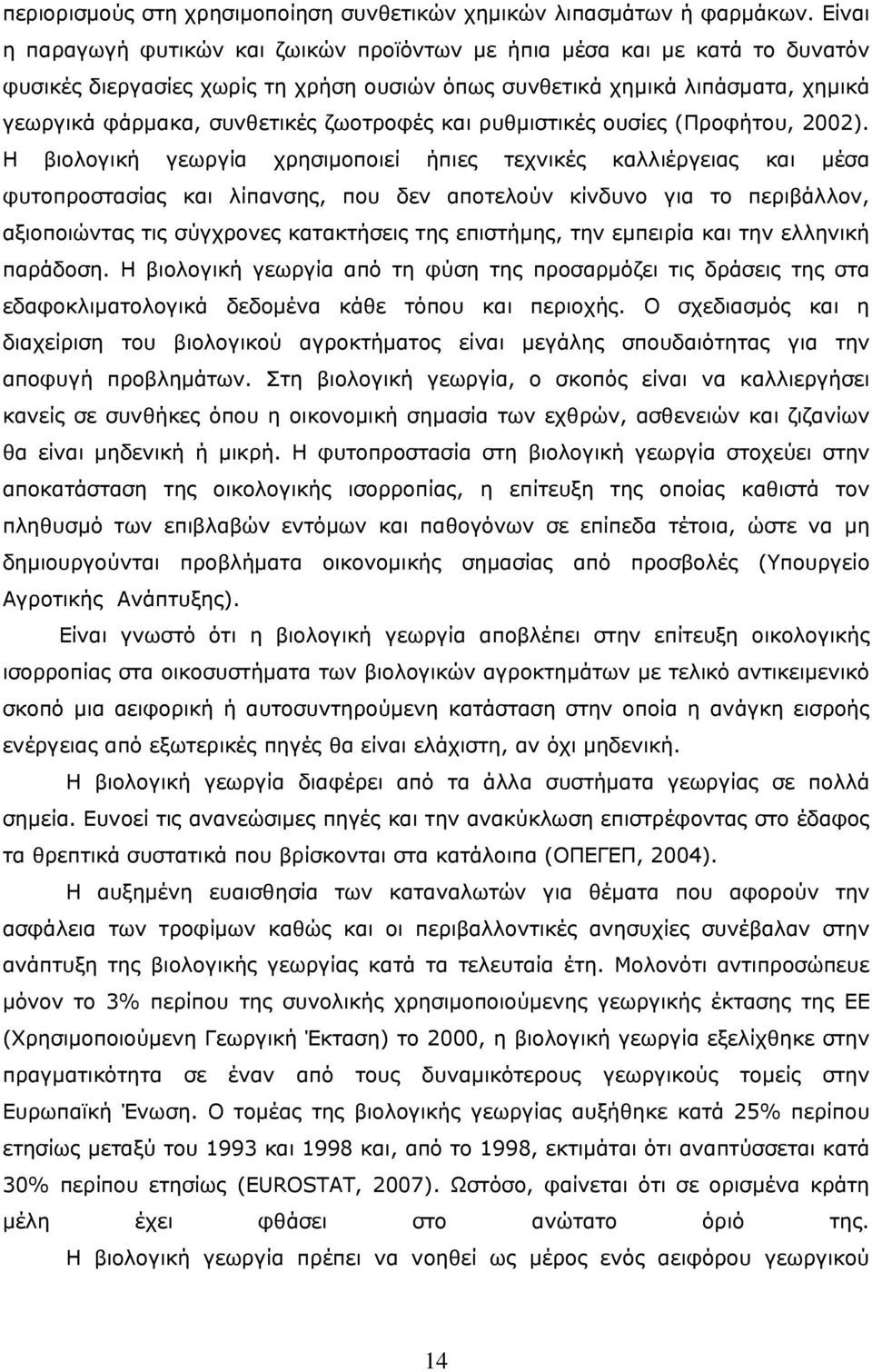 ζωοτροφές και ρυθμιστικές ουσίες (Προφήτου, 2002).