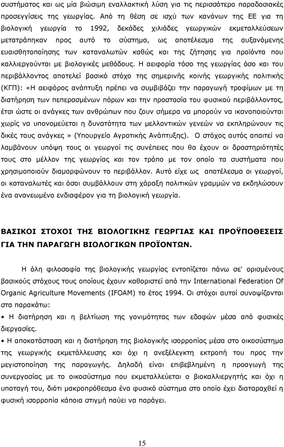 των καταναλωτών καθώς και της ζήτησης για προϊόντα που καλλιεργούνται με βιολογικές μεθόδους.