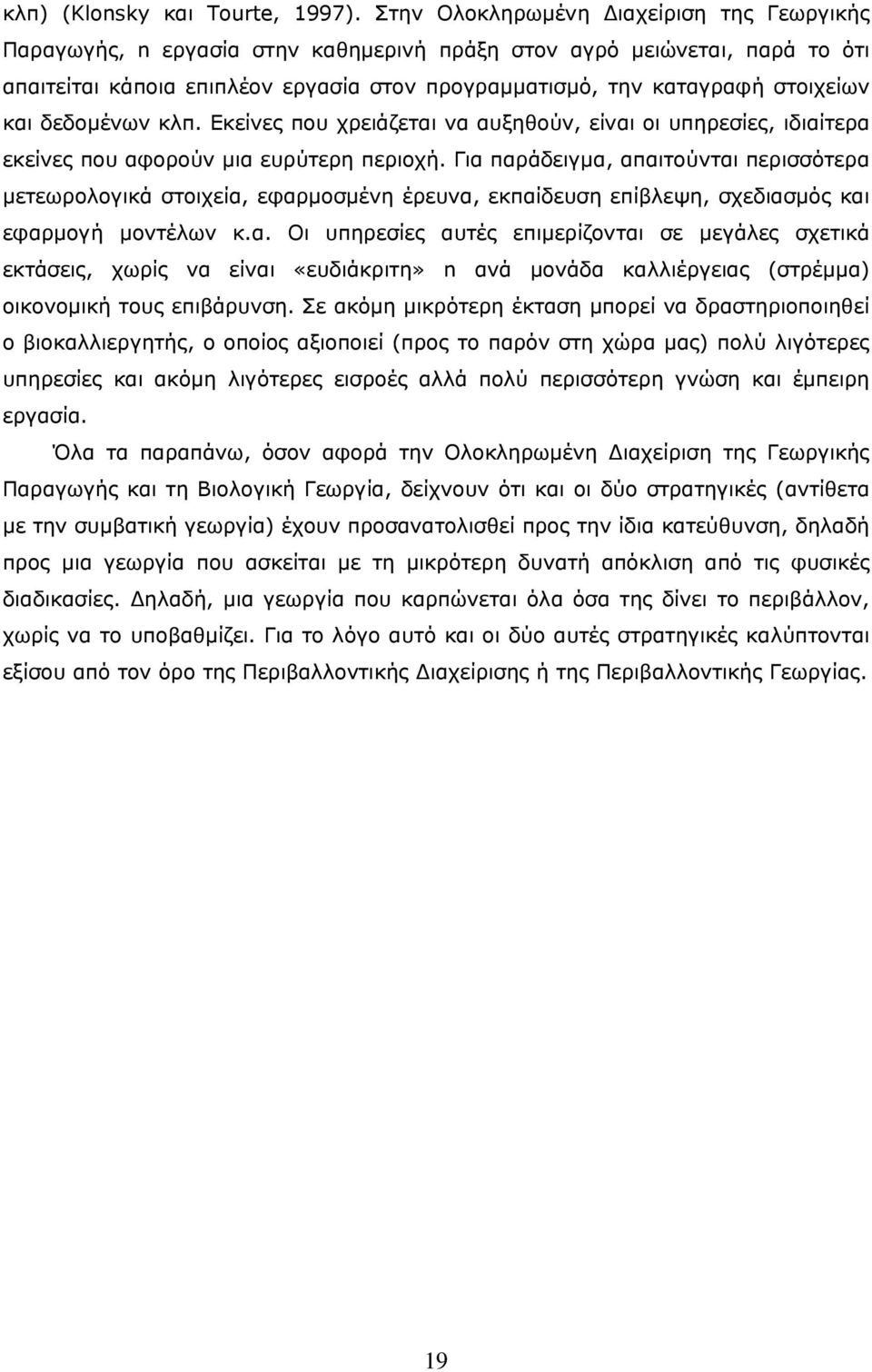 και δεδομένων κλπ. Εκείνες που χρειάζεται να αυξηθούν, είναι οι υπηρεσίες, ιδιαίτερα εκείνες που αφορούν μια ευρύτερη περιοχή.