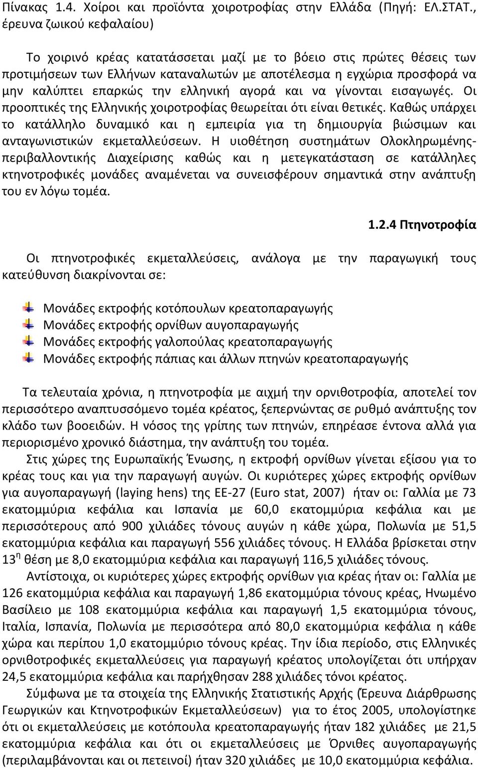 ελληνική αγορά και να γίνονται εισαγωγές. Οι προοπτικές της Ελληνικής χοιροτροφίας θεωρείται ότι είναι θετικές.