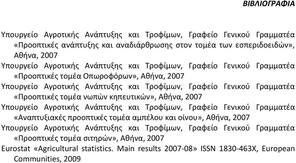 τομέα νωπών κηπευτικών», Αθήνα, 2007 Υπουργείο Αγροτικής Ανάπτυξης και Τροφίμων, Γραφείο Γενικού Γραμματέα «Αναπτυξιακές προοπτικές τομέα αμπέλου και οίνου», Αθήνα, 2007 Υπουργείο