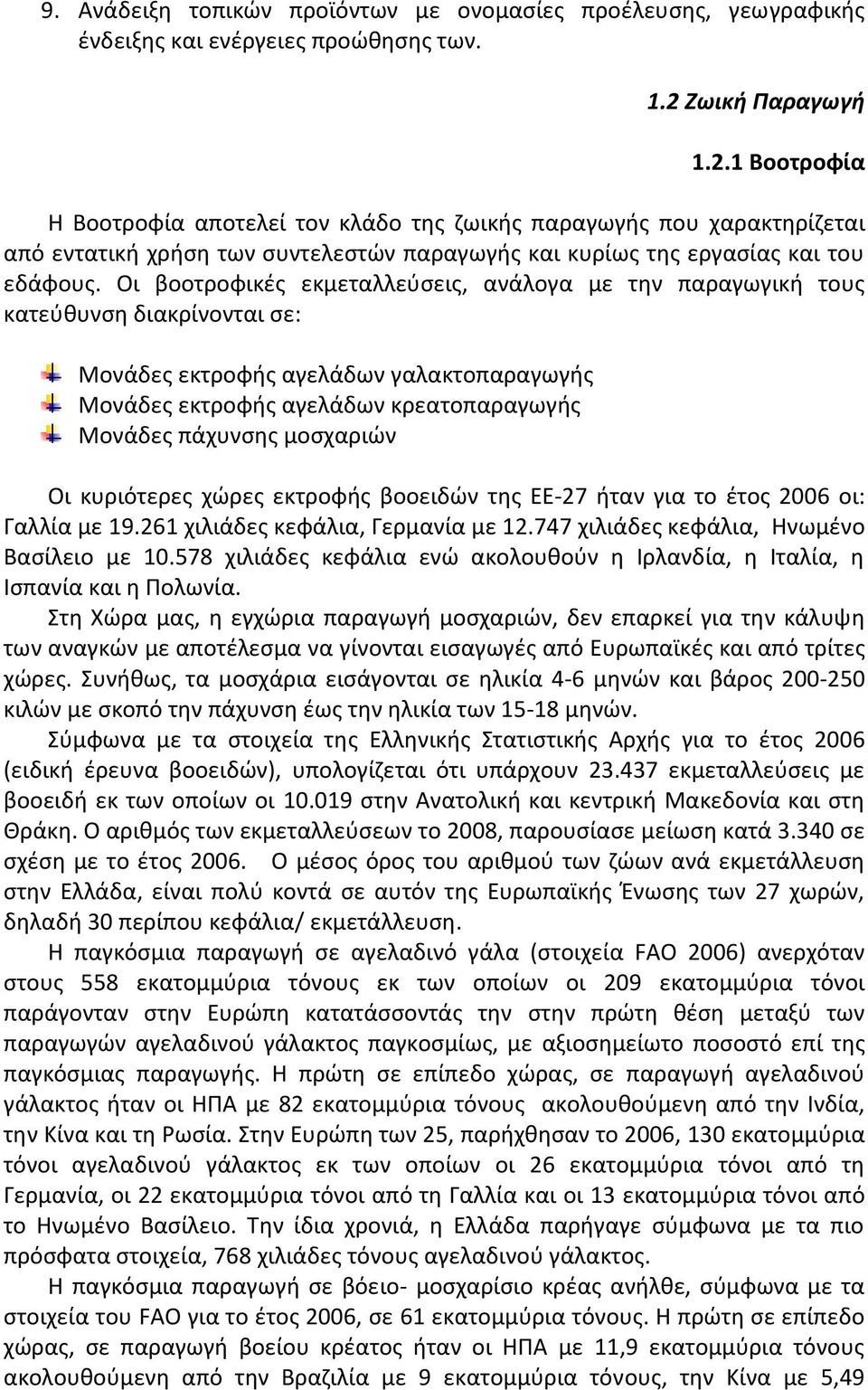 Οι βοοτροφικές εκμεταλλεύσεις, ανάλογα με την παραγωγική τους κατεύθυνση διακρίνονται σε: Μονάδες εκτροφής αγελάδων γαλακτοπαραγωγής Μονάδες εκτροφής αγελάδων κρεατοπαραγωγής Μονάδες πάχυνσης