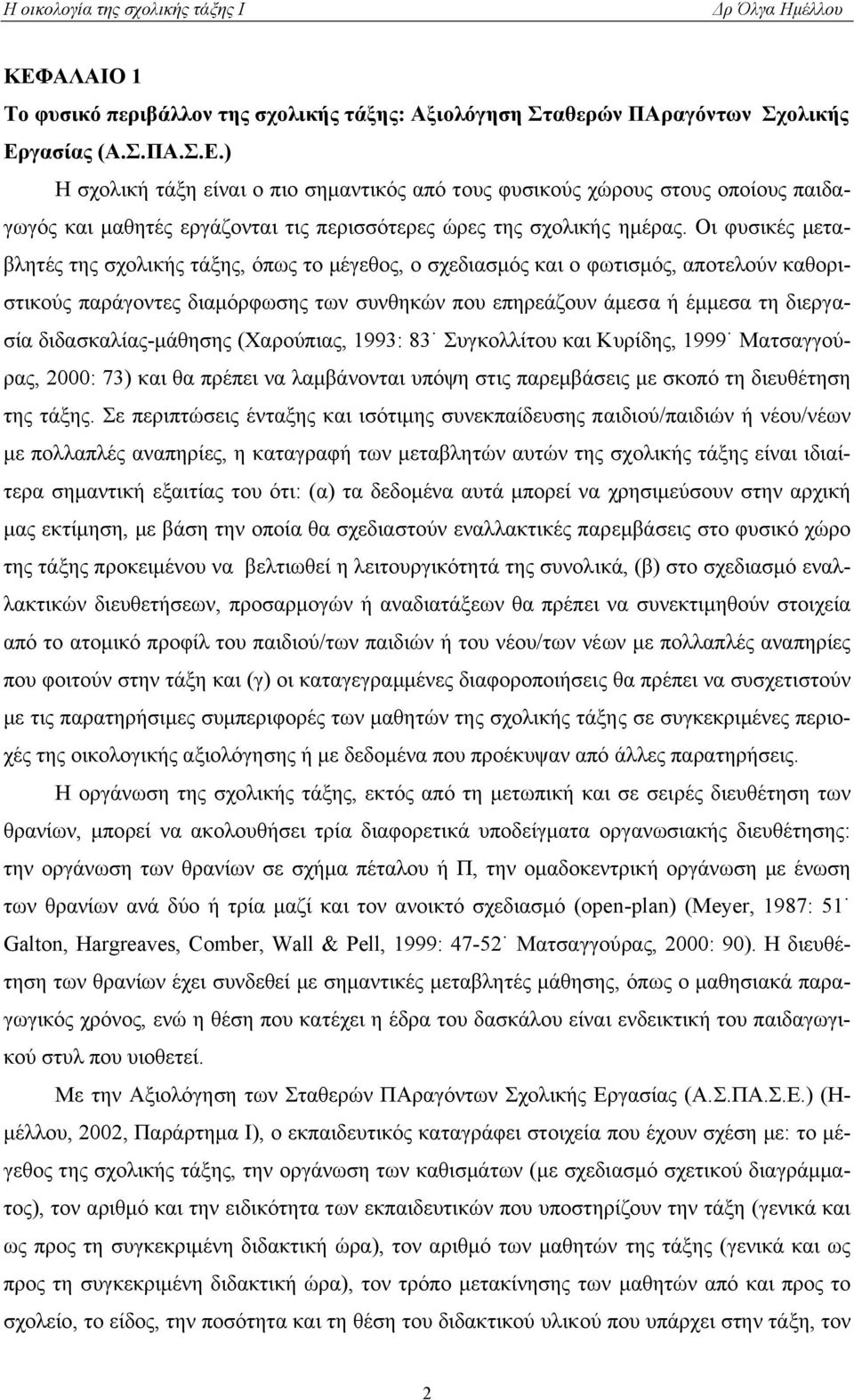 διδασκαλίας-µάθησης (Χαρούπιας, 1993: 83 Συγκολλίτου και Κυρίδης, 1999 Ματσαγγούρας, 2000: 73) και θα πρέπει να λαµβάνονται υπόψη στις παρεµβάσεις µε σκοπό τη διευθέτηση της τάξης.