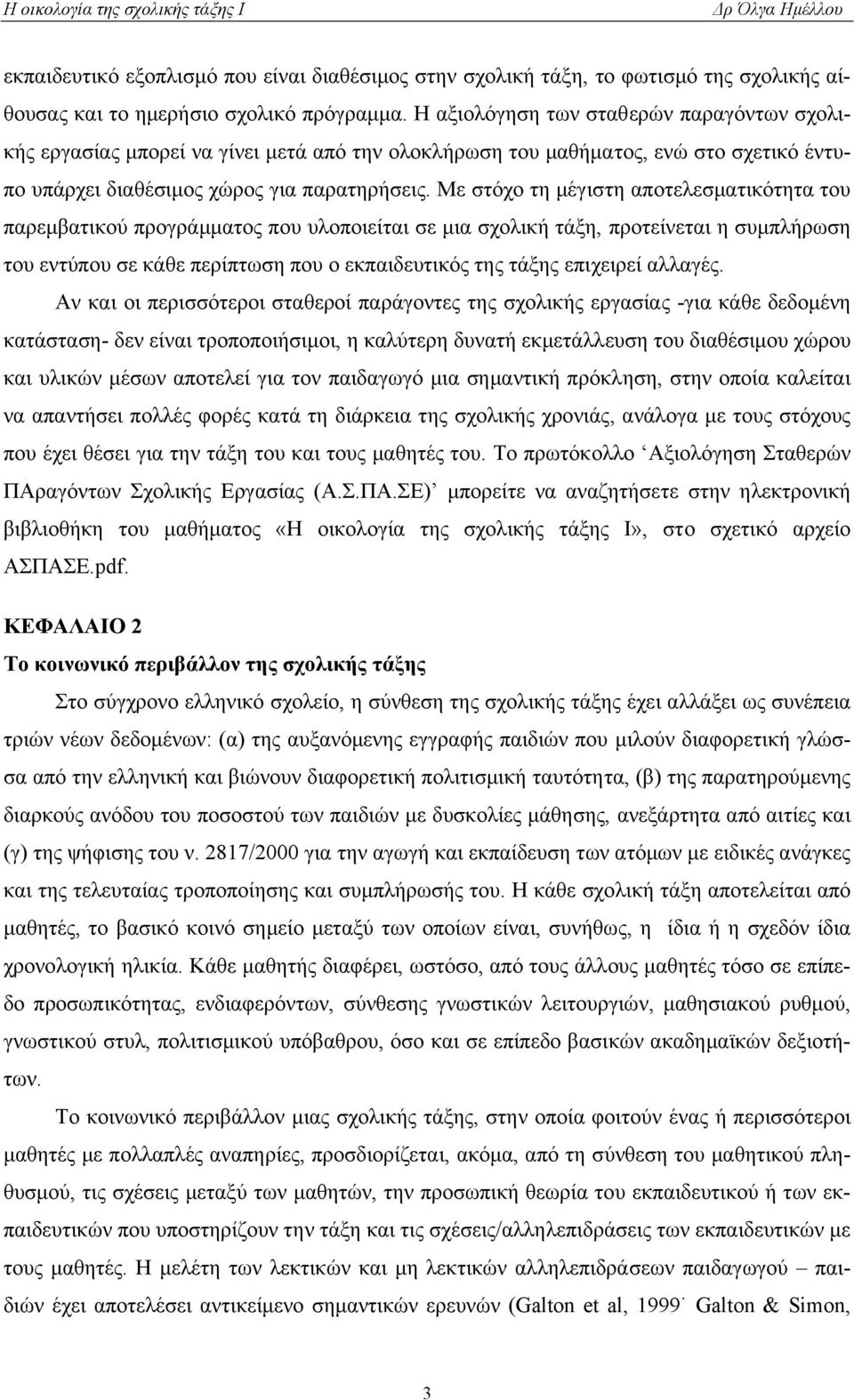Με στόχο τη µέγιστη αποτελεσµατικότητα του παρεµβατικού προγράµµατος που υλοποιείται σε µια σχολική τάξη, προτείνεται η συµπλήρωση του εντύπου σε κάθε περίπτωση που ο εκπαιδευτικός της τάξης
