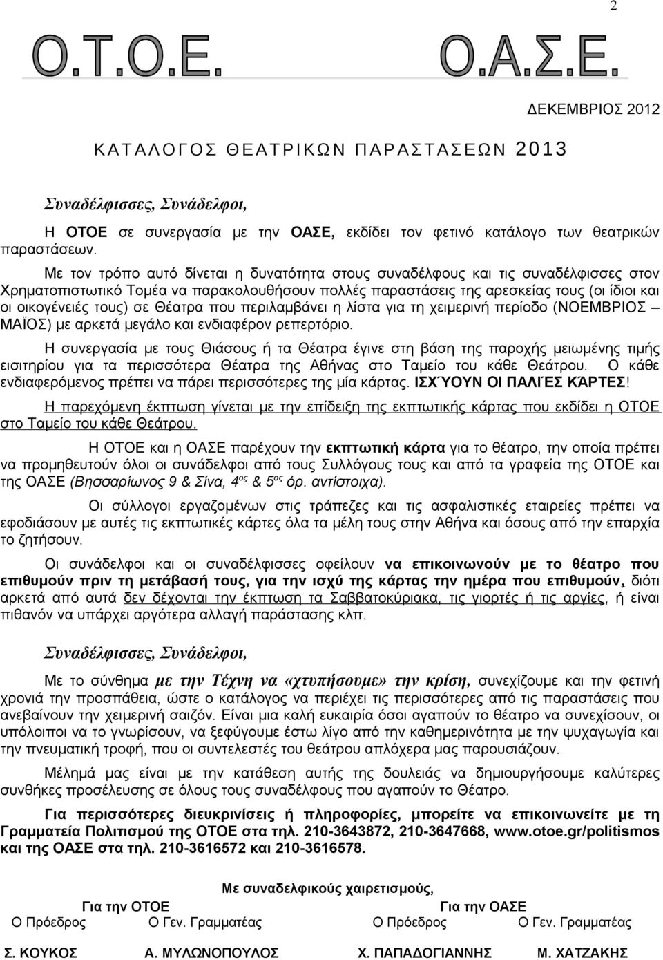 σε Θέατρα που περιλαμβάνει η λίστα για τη χειμερινή περίοδο (ΝΟΕΜΒΡΙΟΣ ΜΑΪΟΣ) με αρκετά μεγάλο και ενδιαφέρον ρεπερτόριο.