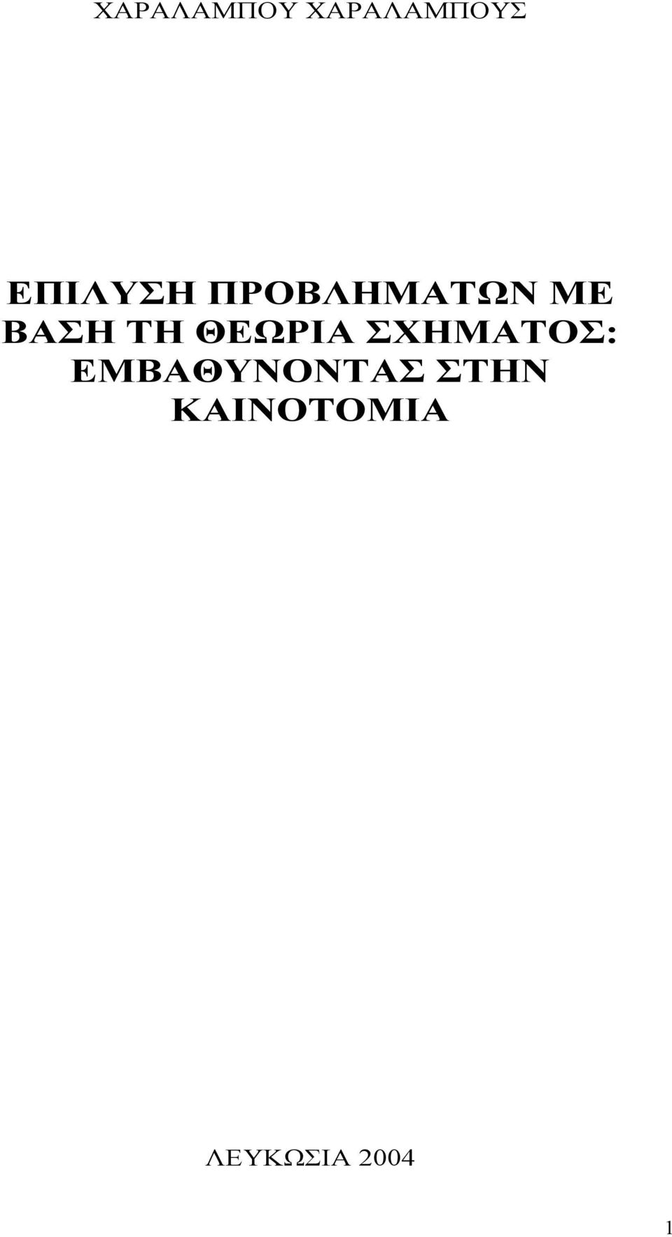ΤΗ ΘΕΩΡΙΑ ΣΧΗΜΑΤΟΣ: