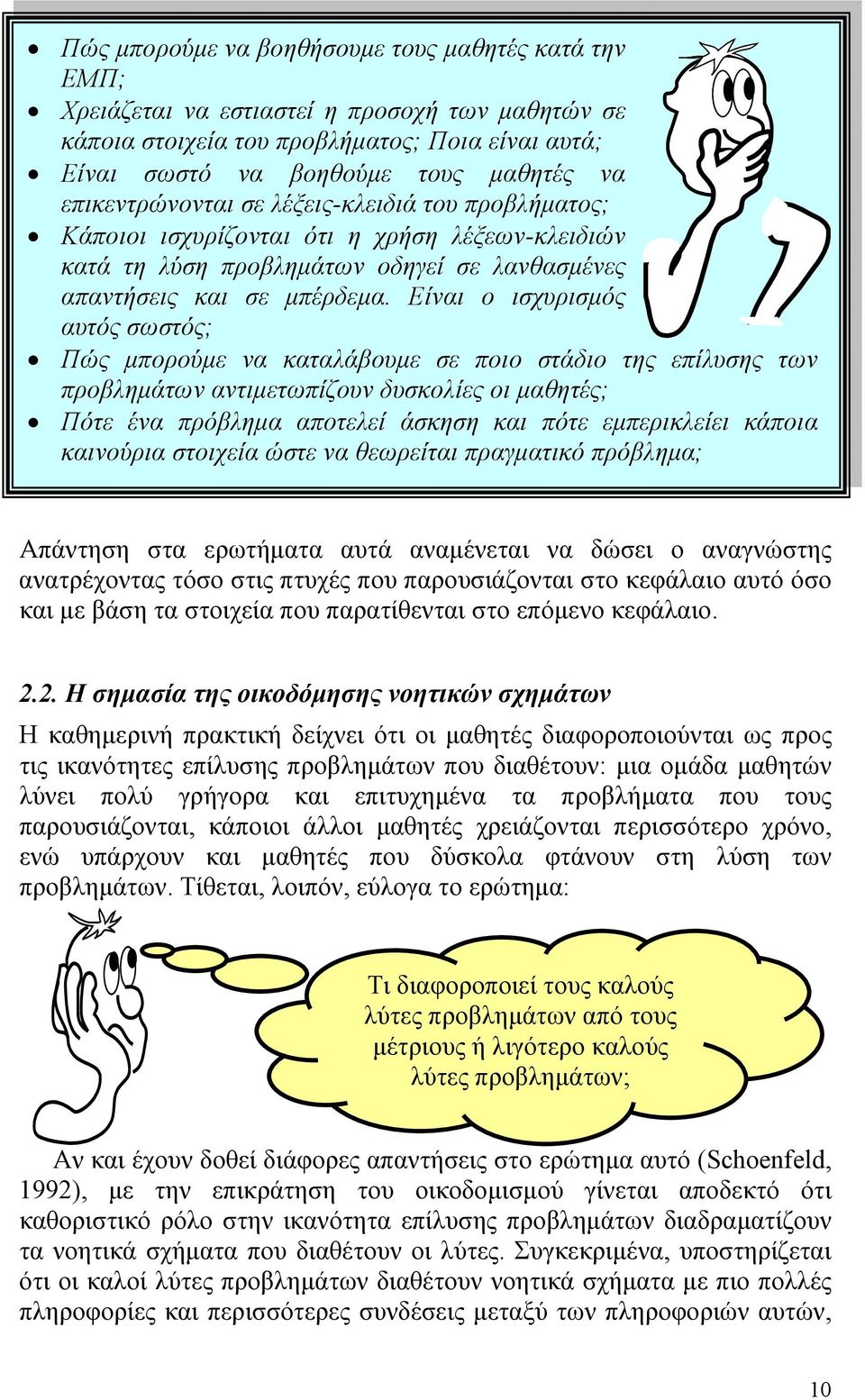Είναι ο ισχυρισµός αυτός σωστός; Πώς µπορούµε να καταλάβουµε σε ποιο στάδιο της επίλυσης των προβληµάτων αντιµετωπίζουν δυσκολίες οι µαθητές; Πότε ένα πρόβληµα αποτελεί άσκηση και πότε εµπερικλείει