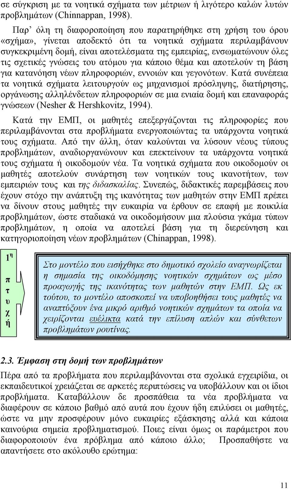 σχετικές γνώσεις του ατόµου για κάποιο θέµα και αποτελούν τη βάση για κατανόηση νέων πληροφοριών, εννοιών και γεγονότων.