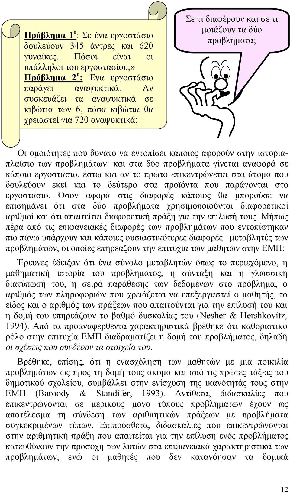 στην ιστορίαπλαίσιο των προβληµάτων: και στα δύο προβλήµατα γίνεται αναφορά σε κάποιο εργοστάσιο, έστω και αν το πρώτο επικεντρώνεται στα άτοµα που δουλεύουν εκεί και το δεύτερο στα προϊόντα που
