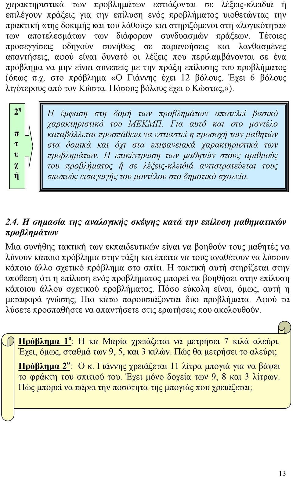 Τέτοιες προσεγγίσεις οδηγούν συνήθως σε παρανοήσεις και λανθασµένες απαντήσεις, αφού είναι δυνατό οι λέξεις που περιλαµβάνονται σε ένα πρόβληµα να µην είναι συνεπείς µε την πράξη επίλυσης του