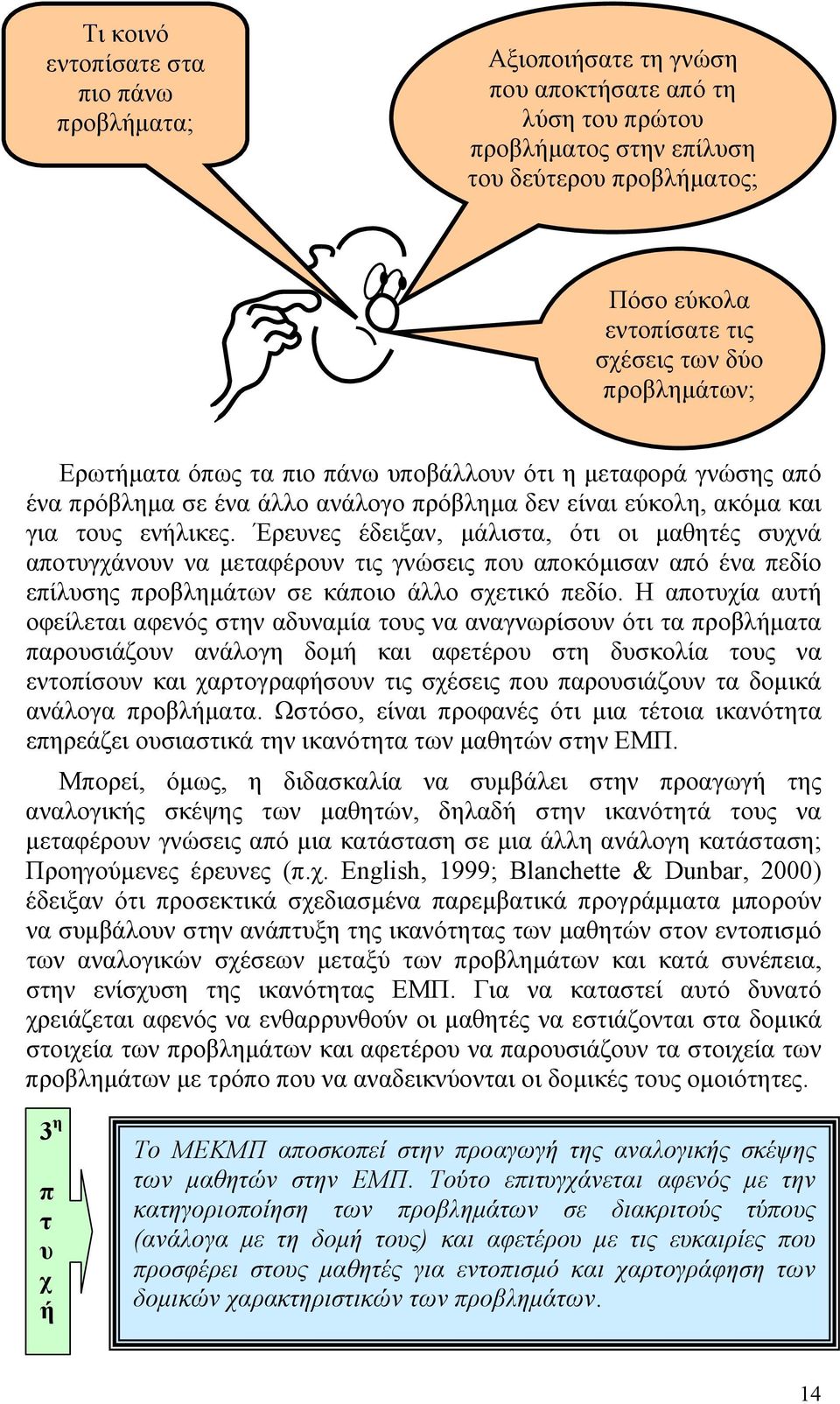 Έρευνες έδειξαν, µάλιστα, ότι οι µαθητές συχνά αποτυγχάνουν να µεταφέρουν τις γνώσεις που αποκόµισαν από ένα πεδίο επίλυσης προβληµάτων σε κάποιο άλλο σχετικό πεδίο.