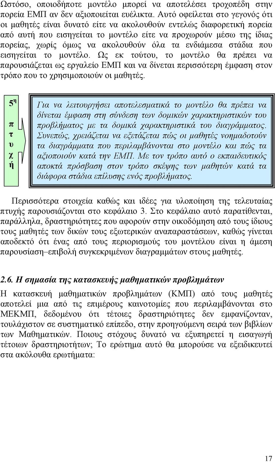 ακολουθούν όλα τα ενδιάµεσα στάδια που εισηγείται το µοντέλο.