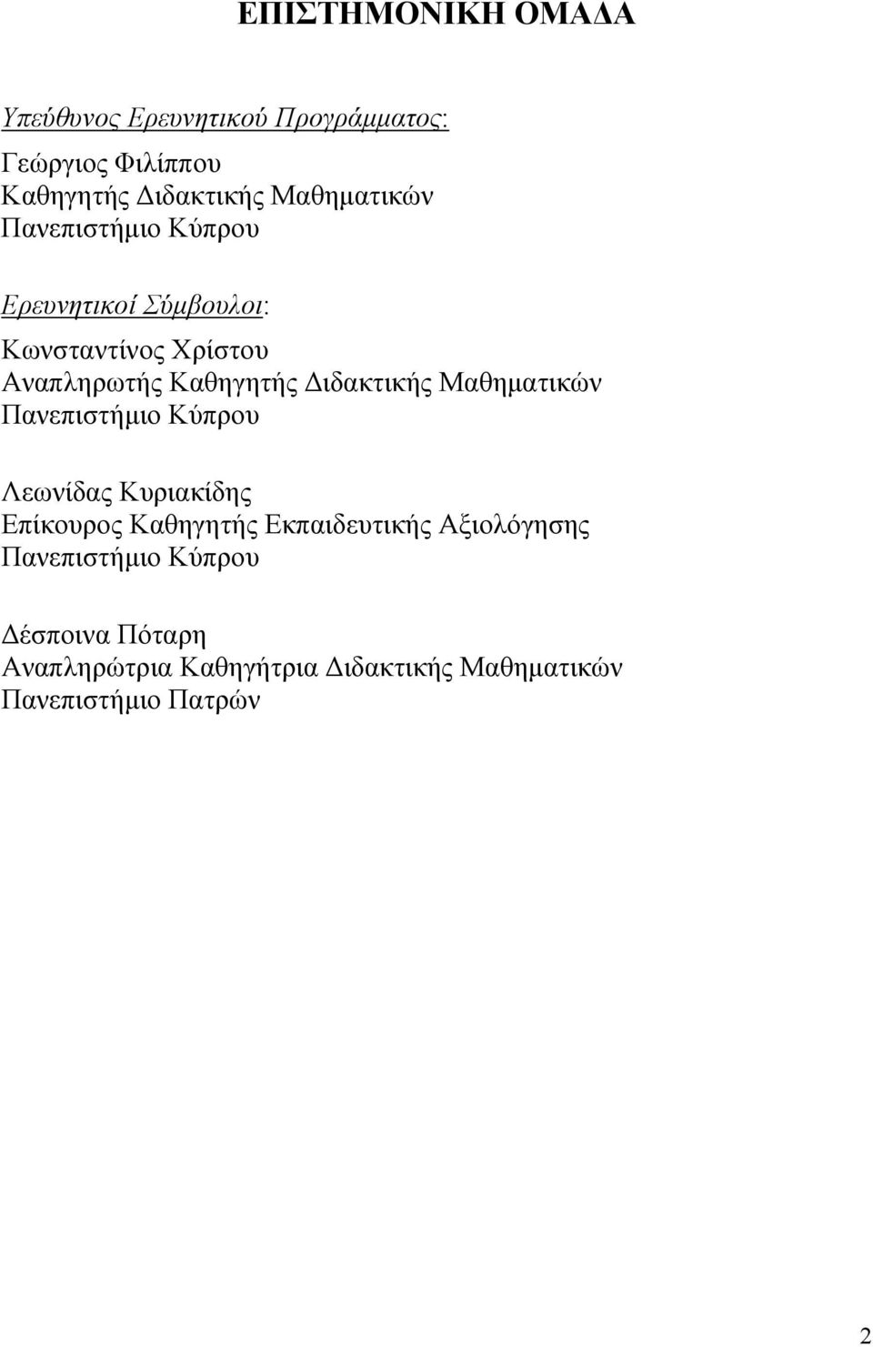 ιδακτικής Μαθηµατικών Πανεπιστήµιο Κύπρου Λεωνίδας Κυριακίδης Επίκουρος Καθηγητής Εκπαιδευτικής