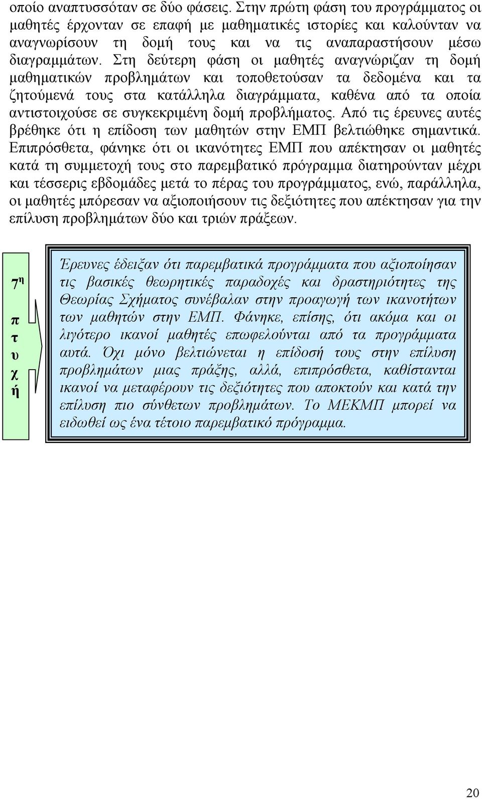 Στη δεύτερη φάση οι µαθητές αναγνώριζαν τη δοµή µαθηµατικών προβληµάτων και τοποθετούσαν τα δεδοµένα και τα ζητούµενά τους στα κατάλληλα διαγράµµατα, καθένα από τα οποία αντιστοιχούσε σε συγκεκριµένη