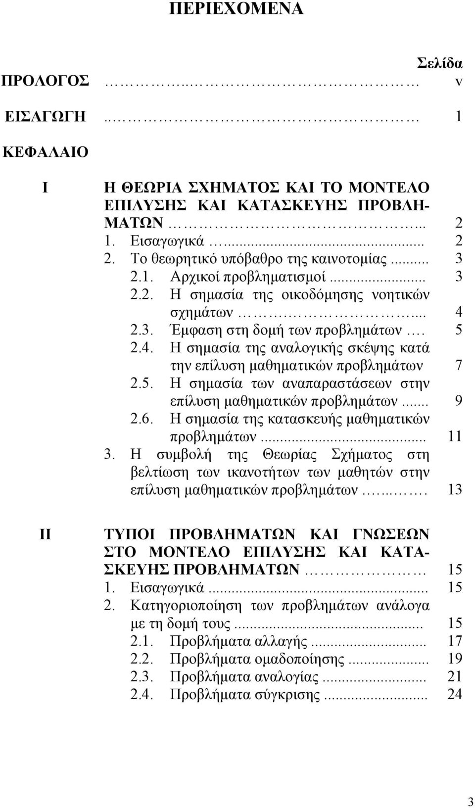 5. Η σηµασία των αναπαραστάσεων στην επίλυση µαθηµατικών προβληµάτων... 9 2.6. Η σηµασία της κατασκευής µαθηµατικών προβληµάτων... 11 3.