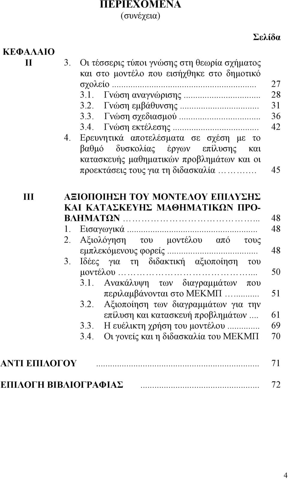 Ερευνητικά αποτελέσµατα σε σχέση µε το βαθµό δυσκολίας έργων επίλυσης και κατασκευής µαθηµατικών προβληµάτων και οι προεκτάσεις τους για τη διδασκαλία.