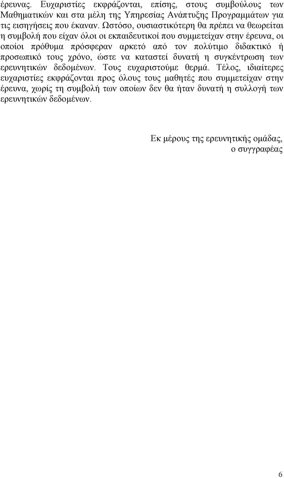 διδακτικό ή προσωπικό τους χρόνο, ώστε να καταστεί δυνατή η συγκέντρωση των ερευνητικών δεδοµένων. Τους ευχαριστούµε θερµά.
