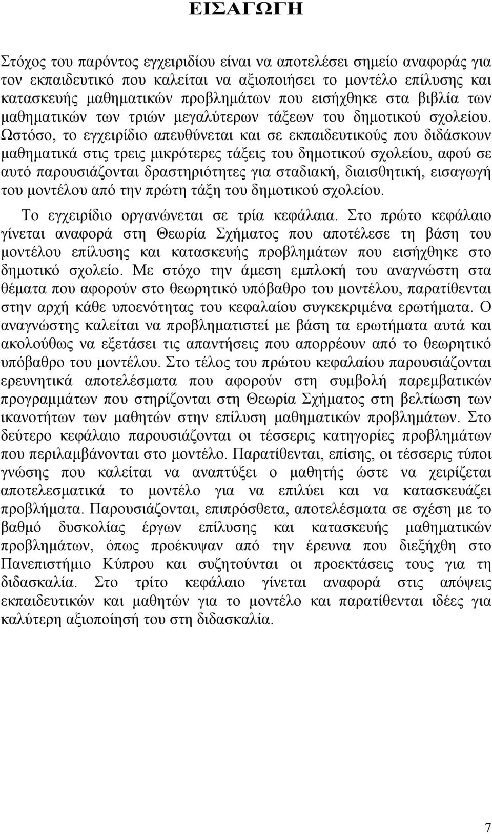 Ωστόσο, το εγχειρίδιο απευθύνεται και σε εκπαιδευτικούς που διδάσκουν µαθηµατικά στις τρεις µικρότερες τάξεις του δηµοτικού σχολείου, αφού σε αυτό παρουσιάζονται δραστηριότητες για σταδιακή,