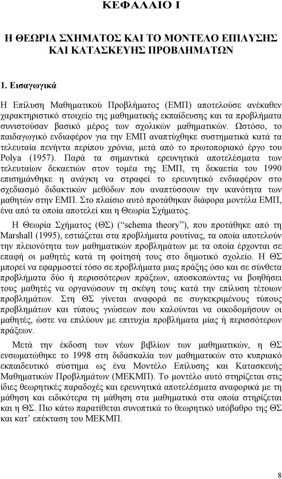 Ωστόσο, το παιδαγωγικό ενδιαφέρον για την ΕΜΠ αναπτύχθηκε συστηµατικά κατά τα τελευταία πενήντα περίπου χρόνια, µετά από το πρωτοποριακό έργο του Polya (1957).