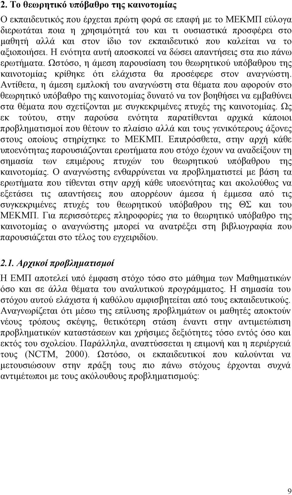 Ωστόσο, η άµεση παρουσίαση του θεωρητικού υπόβαθρου της καινοτοµίας κρίθηκε ότι ελάχιστα θα προσέφερε στον αναγνώστη.