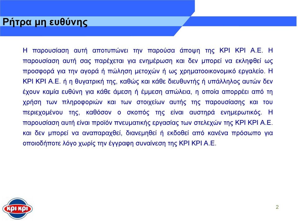 ή η θυγατρική της, καθώς και κάθε διευθυντής ή υπάλληλος αυτών δεν έχουν καµία ευθύνη για κάθε άµεσηήέµµεση απώλεια, η οποία απορρέει από τη χρήση των πληροφοριών και των στοιχείων