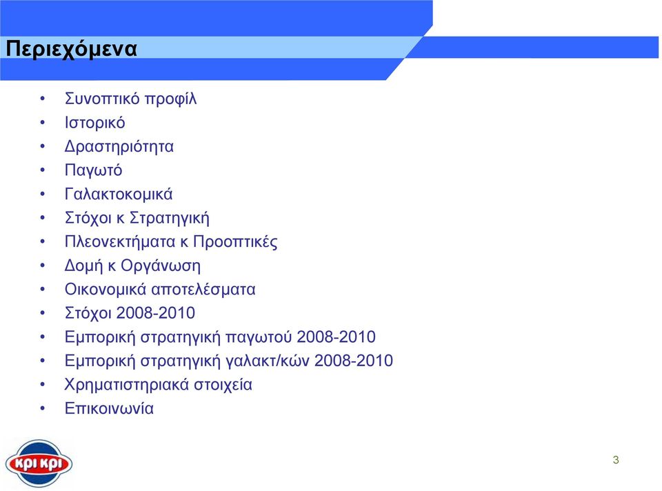 αποτελέσµατα Στόχοι 2008-2010 Εµπορική στρατηγική παγωτού 2008-2010