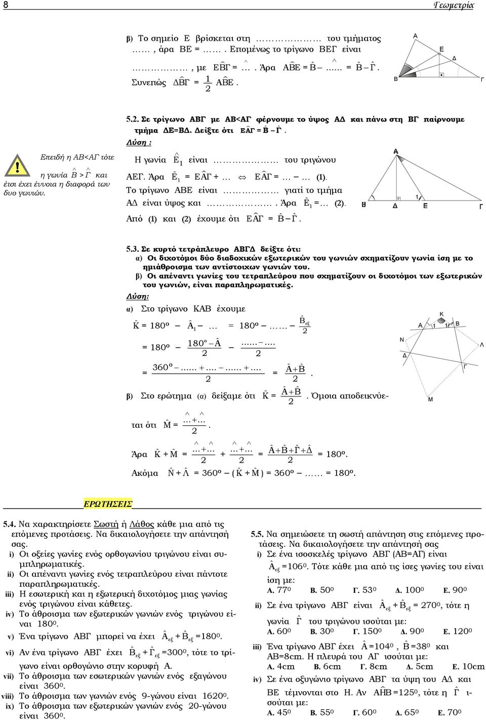 Λύση : Η γωνία Ε είναι του τριγώνου ΑΕΓ. Άρα ˆΕ = ΕΑΓ + ΕΑΓ = (). Το τρίγωνο ΑΒΕ είναι γιατί το τμήμα ΑΔ είναι ύψος και. Άρα ˆΕ = (). Από () και () έχουμε ότι ΕΑΓ = ˆΒ ˆΓ. 5.3.
