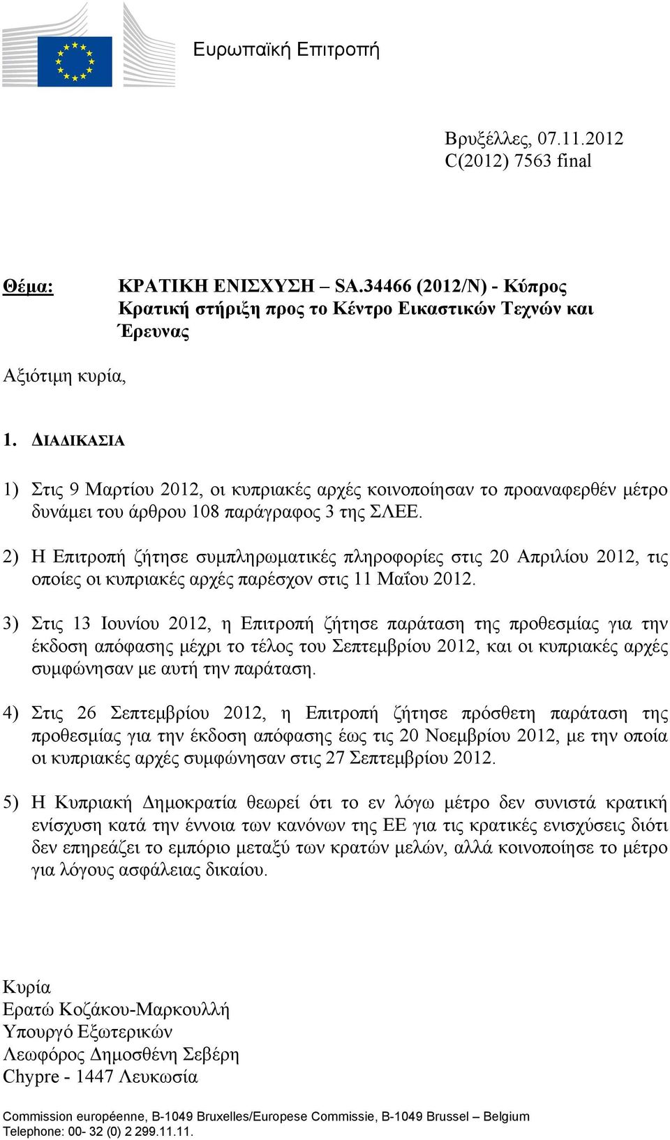 2) Η Επιτροπή ζήτησε συμπληρωματικές πληροφορίες στις 20 Απριλίου 2012, τις οποίες οι κυπριακές αρχές παρέσχον στις 11 Μαΐου 2012.